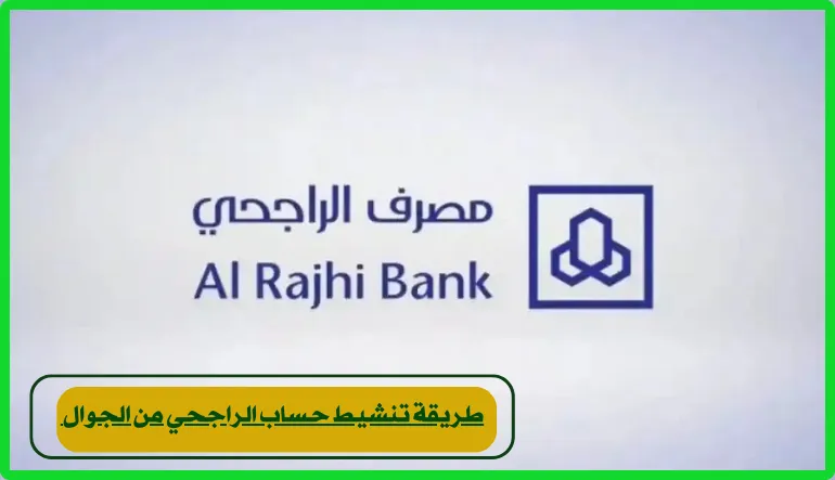   تنشيط حساب الراجحي من الجوال 