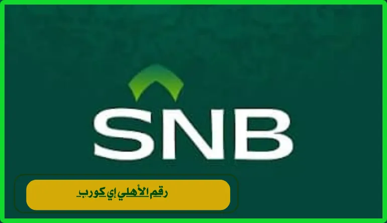   رقم الأهلي إي كورب 