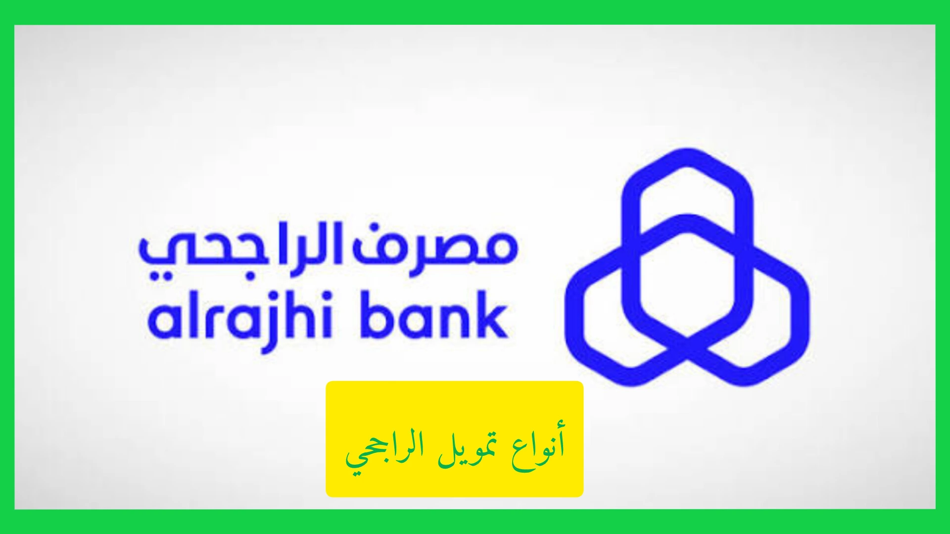   أنواع تمويل الراجحي 