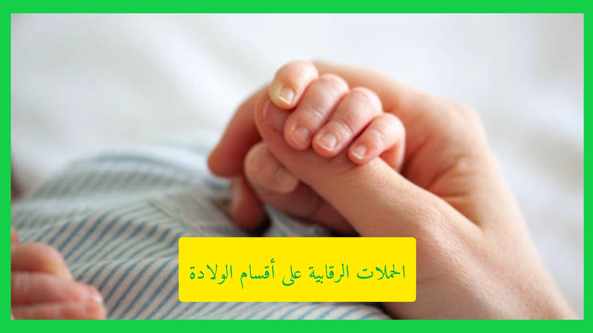   الحملات الرقابية على أقسام الولادة 