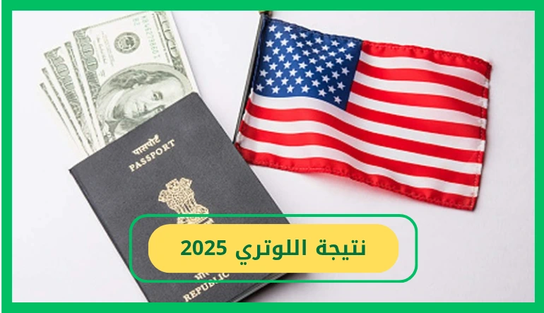    نتيجة لوتري أمريكا 2025 