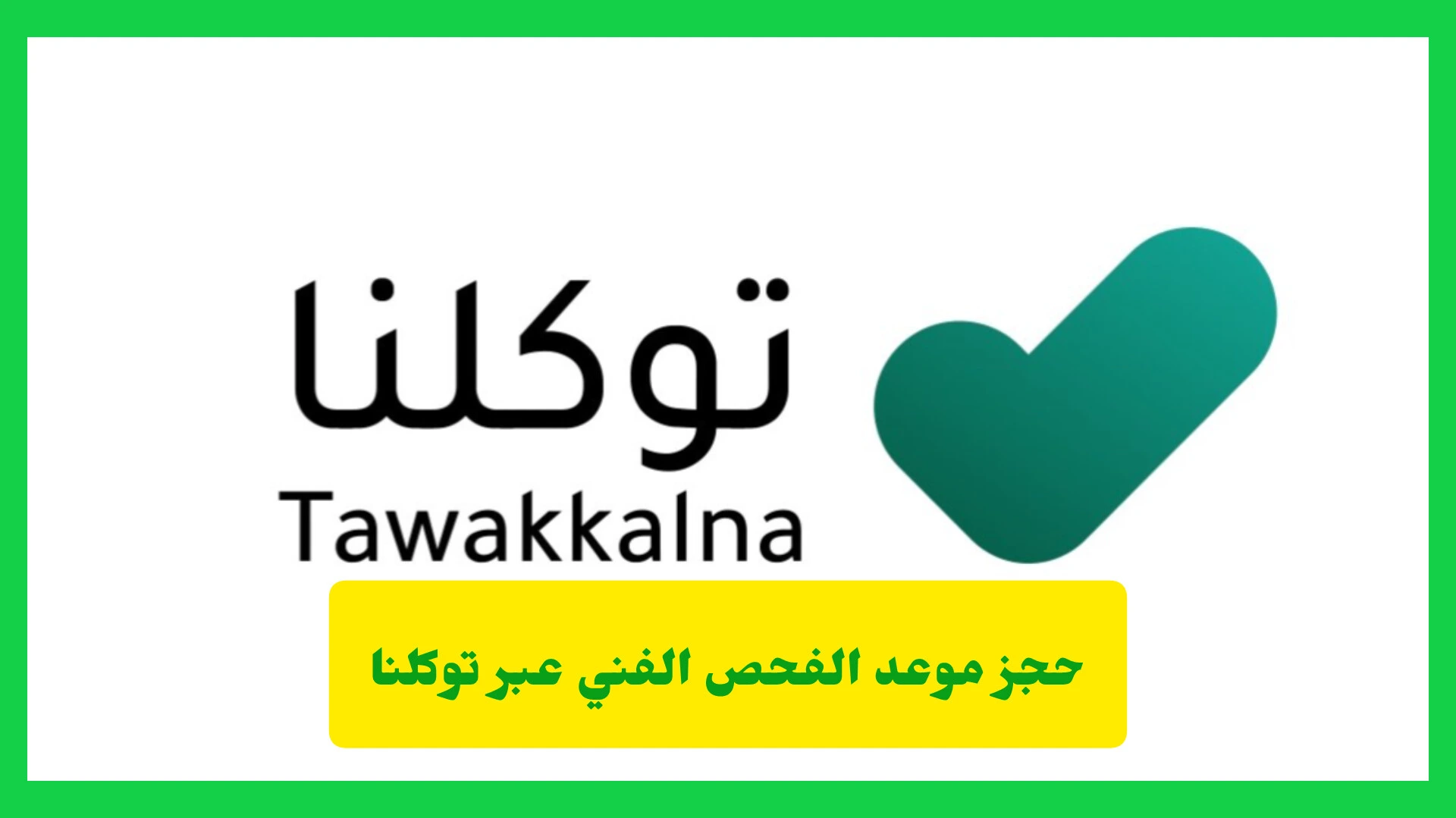   حجز موعد الفحص الفني عبر توكلنا 