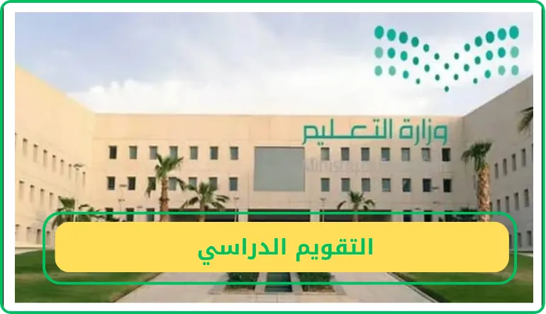   التقويم الدراسي  