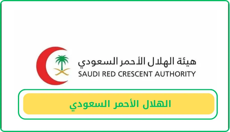   الهلال الأحمر 