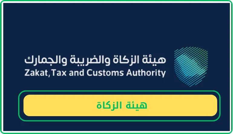   هيئة الزكاة  