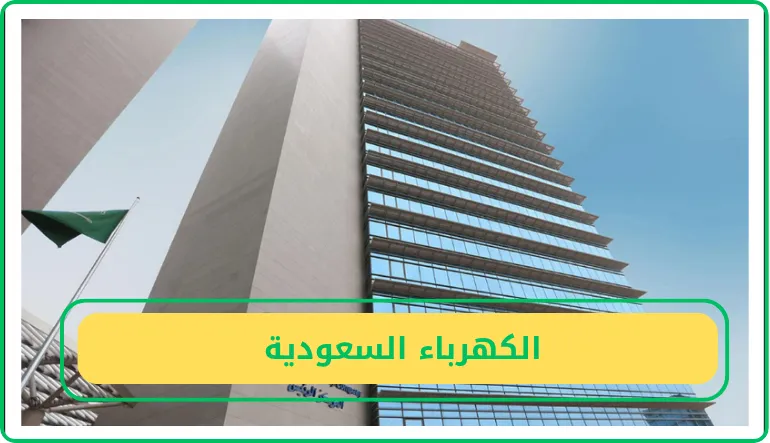   الكهرباء السعودية  