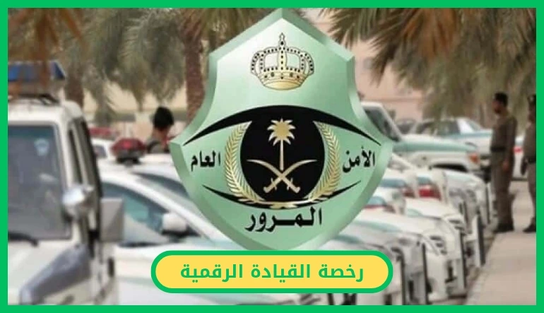 رخصة القيادة الرقمية