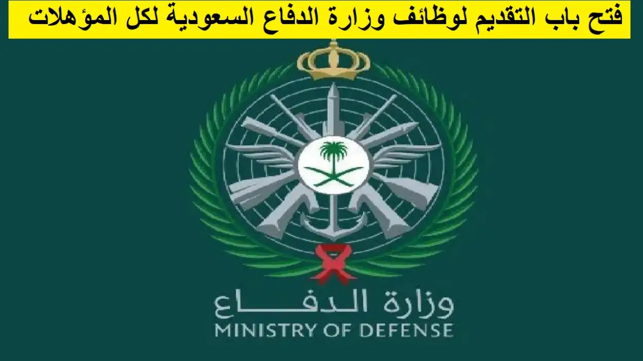  فتح باب التقديم لوظائف وزارة الدفاع السعودية لكل المؤهلات 