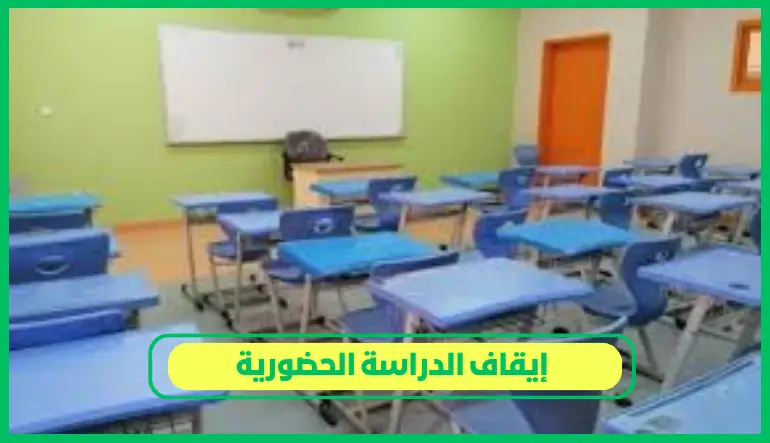 إيقاف الدراسة الحضورية