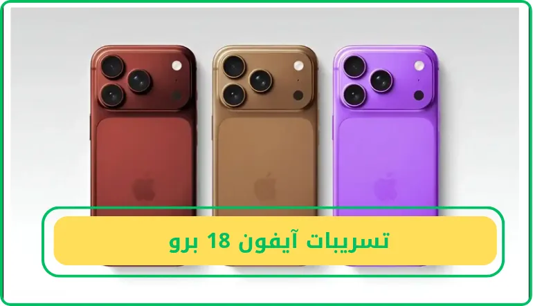 تسريبات آيفون 18 برو