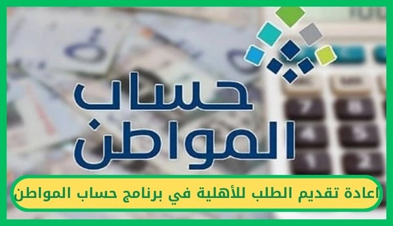   اعادة تقديم الطلب للأهلية في برنامج حساب المواطن 