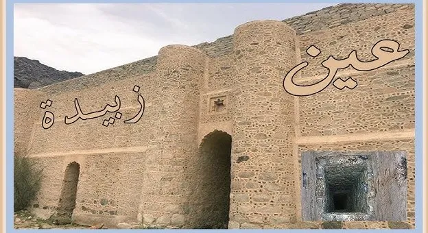   أين تقع عين زبيدة 