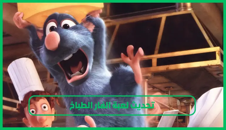   لعبة الفار الطباخ 