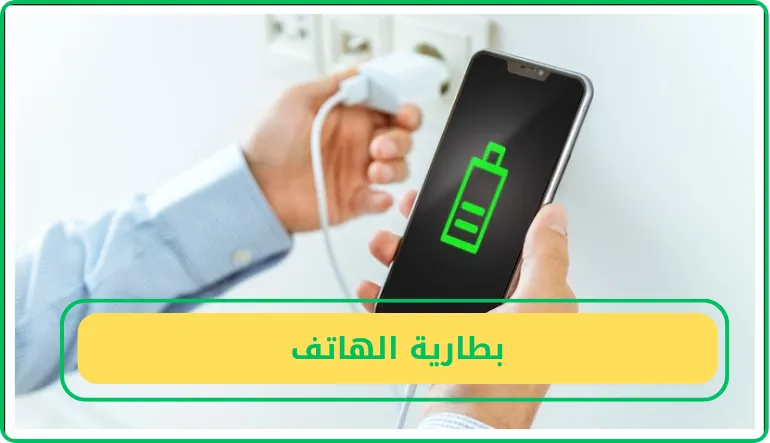بطارية الهاتف