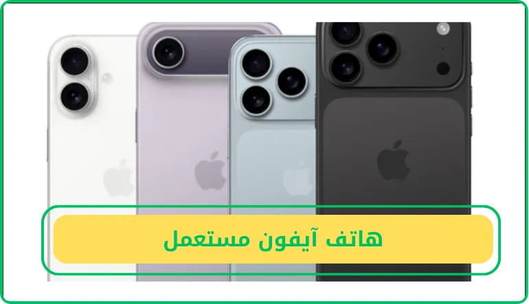 هاتف آيفون مستعمل