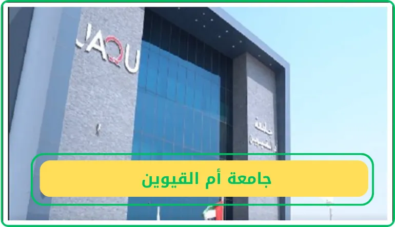   جامعة أم القيوين  