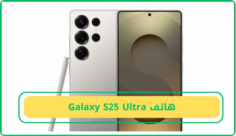 هاتف Galaxy S25 Ultra