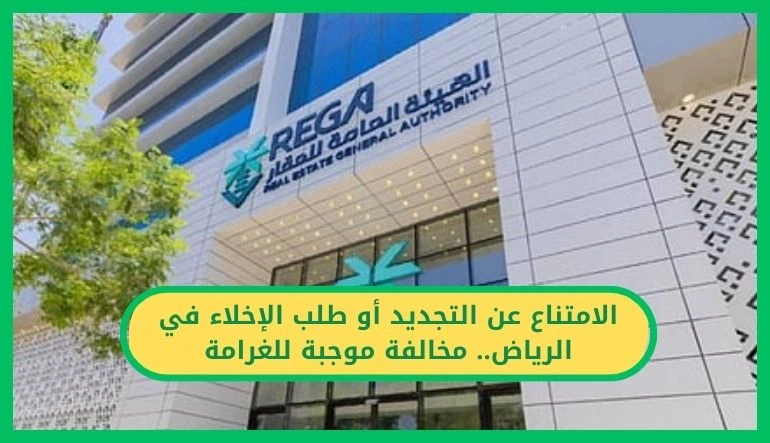 الامتناع عن التجديد أو طلب الإخلاء في الرياض