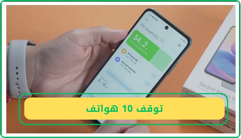 توقف 10 هواتف