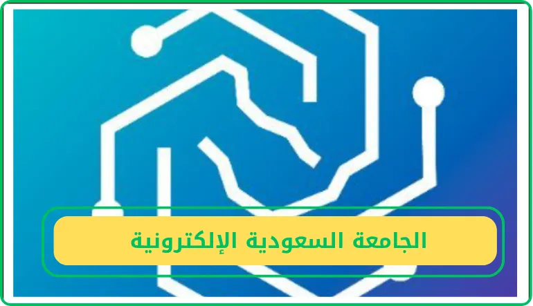 الجامعة السعودية الإلكترونية