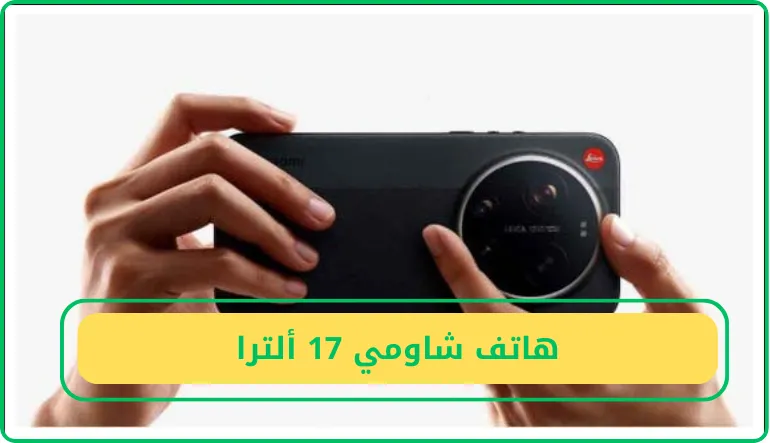 هاتف شاومي 17 ألترا