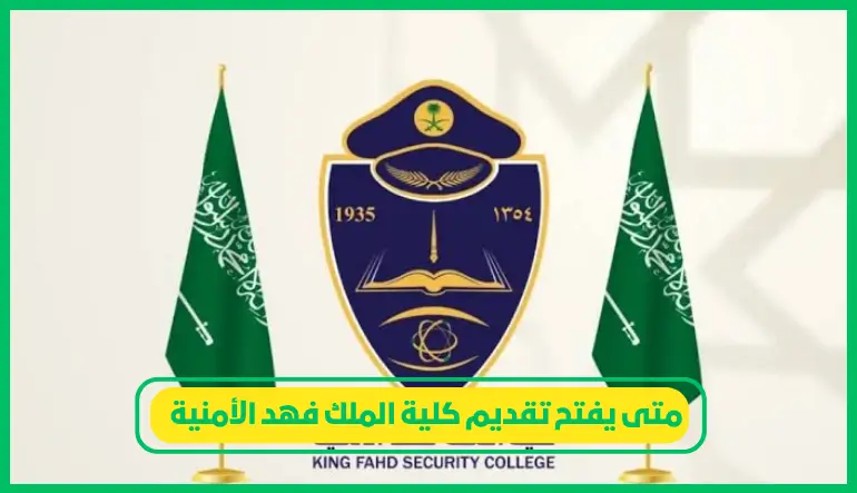   متى يفتح تقديم كلية الملك فهد الأمنية 