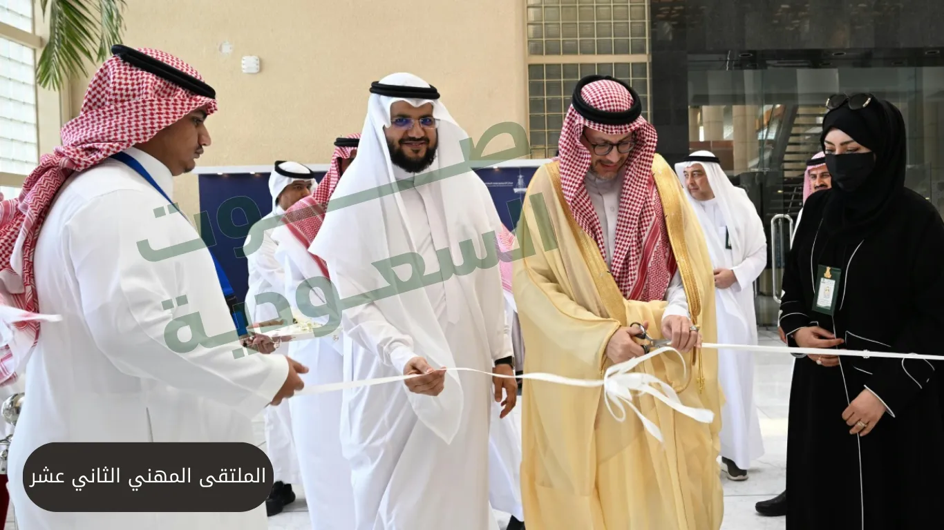   الملتقى المهني الثاني عشر 