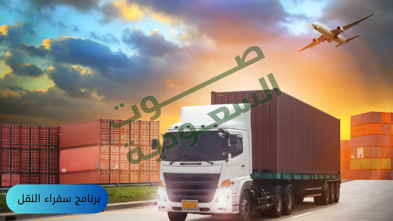   برنامج سفراء النقل 