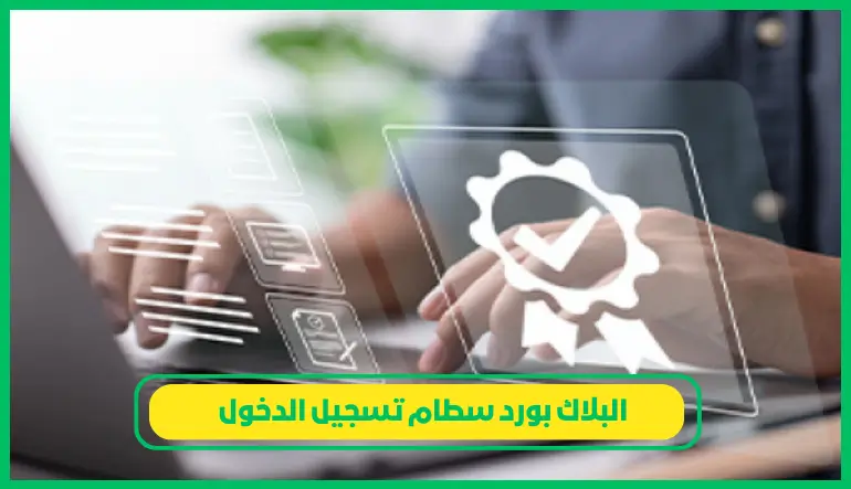 البلاك بورد سطام