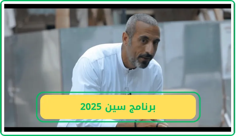   برنامج سين 2025 