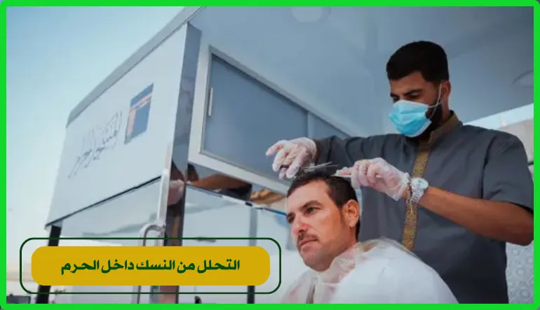   التحلل من النسك 