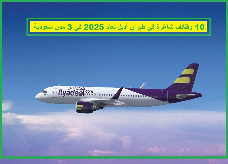   وظائف طيران أديل 