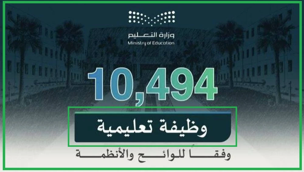   وظيفة تعليمية في السعودية 