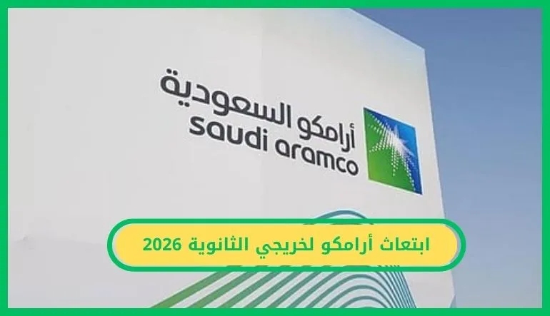   ابتعاث أرامكو لخريجي الثانوية 