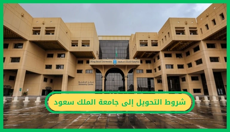   التحويل إلى جامعة الملك سعود 