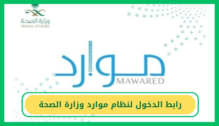   رابط الدخول لنظام موارد 