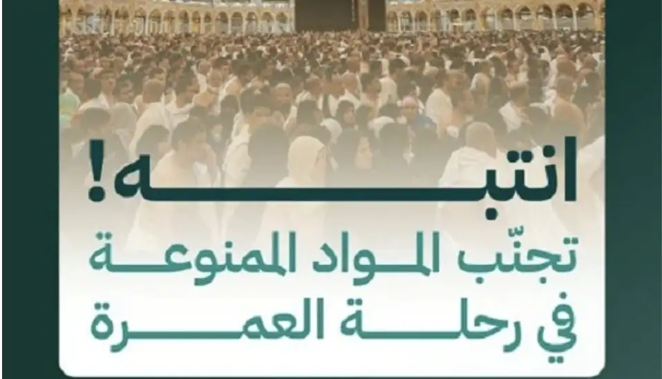 وزارة الحج والعمر