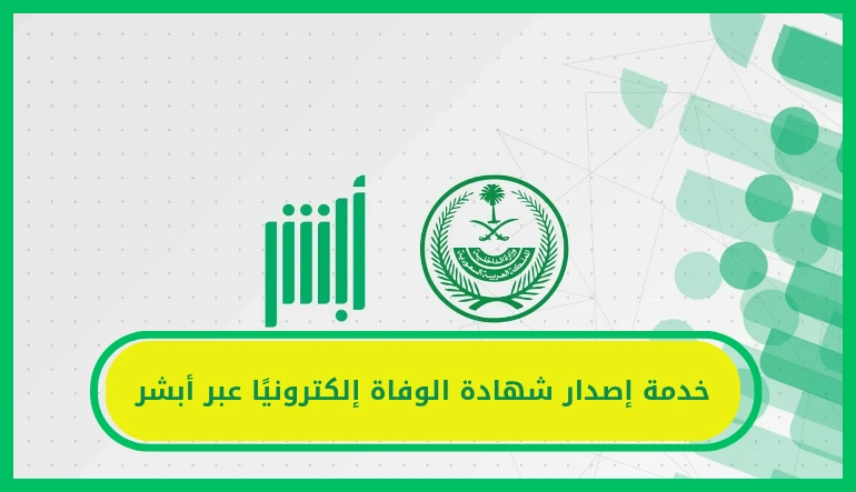   خدمة إصدار شهادة الوفاة إلكترونيًا عبر أبشر 