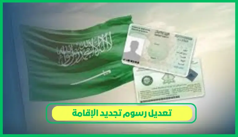   تعديل رسوم تجديد الإقامة 