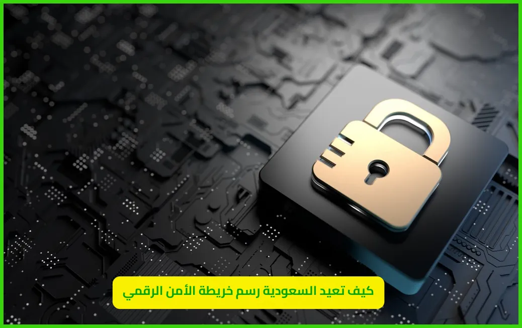   الأمن القومي السعودي 
