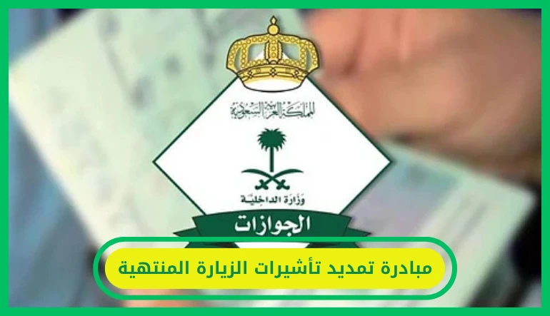   مبادرة تمديد تأشيرات الزيارة المنتهية 