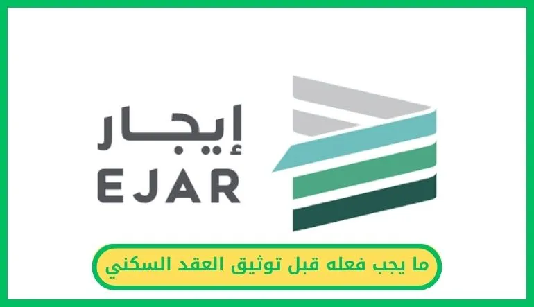 ما يجب فعله قبل توثيق العقد السكني