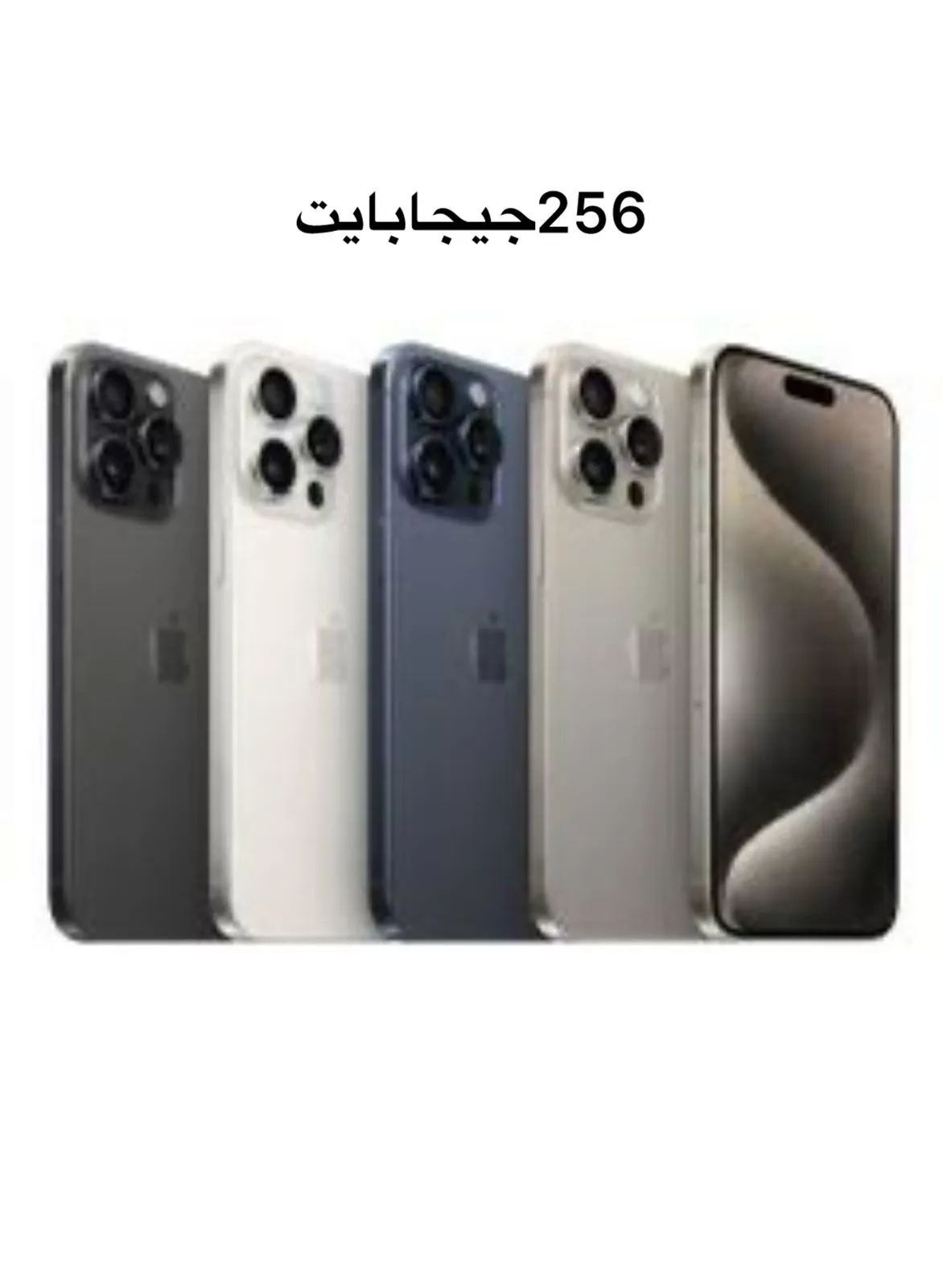   آيفون 15 برو ماكس بسعة 256 جيجابايت 