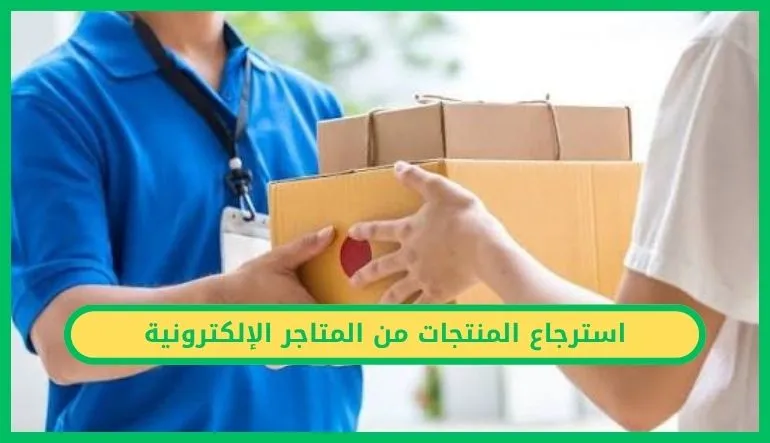   استرجاع المنتجات من المتاجر الإلكترونية 