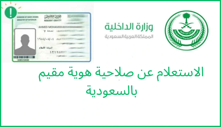   طرق الاستعلام عن صلاحية هوية مقيم بالسعودية 