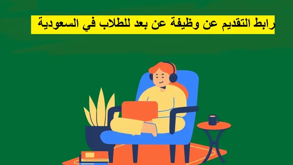   وظيفة عن بعد للطلاب في السعودية  