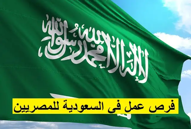   فرص عمل في السعودية للمصريين 