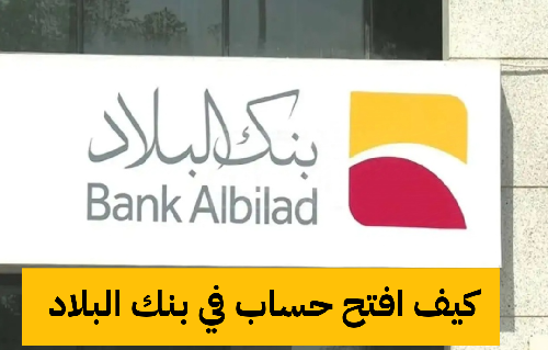   كيف افتح حساب في بنك البلاد 