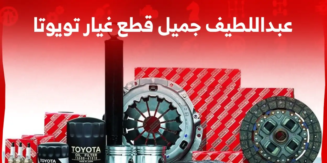 رقم شركة عبداللطيف جميل لقطع الغيار