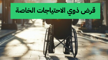 شروط قرض ذوي الاحتياجات الخاصة